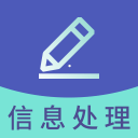 信息处理技术题库app下载