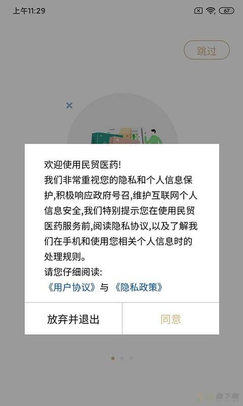 民贸医药app下载