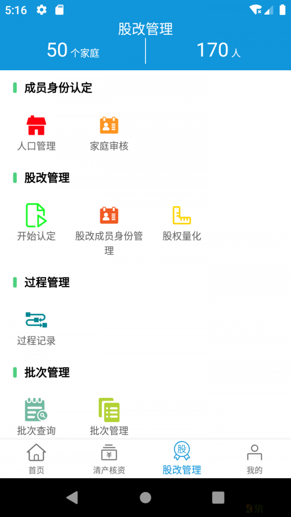 集体资产管理手机版最新版 v1.2.2