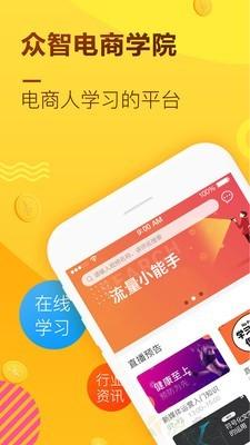 众智电商学院app下载