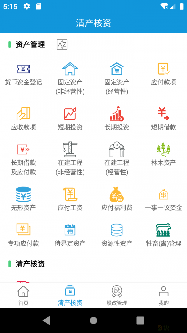 集体资产管理app下载