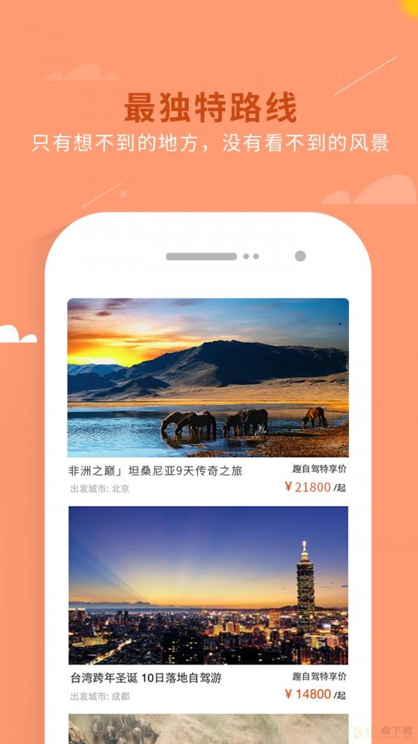 趣自驾app下载