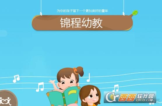 锦程幼儿教育软件 v1.0.0.5 官方版