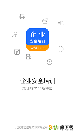 企业安全培训下载