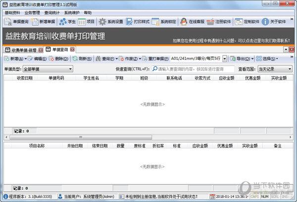 培训机构收费单据打印工具 v3.3 官方版