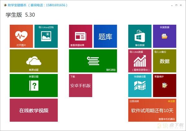 错题整理工具助学宝错题本  v5.30官方版