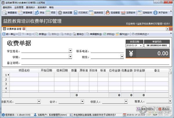 益胜教育培训收费单打印管理下载