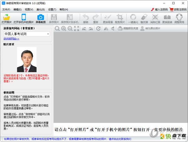 神奇报考照片审核软件下载
