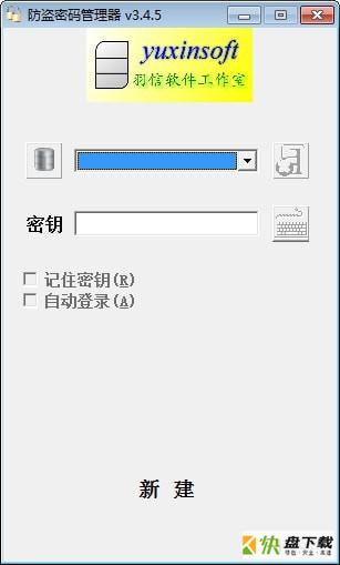 羽信专业防盗密码管理器 v3.4.8.1105免费版
