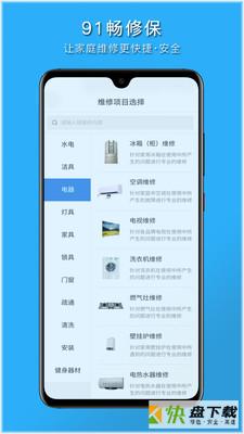 91畅修保app下载