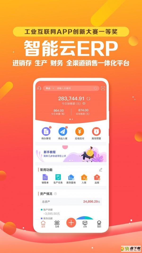 智能云ERP app下载