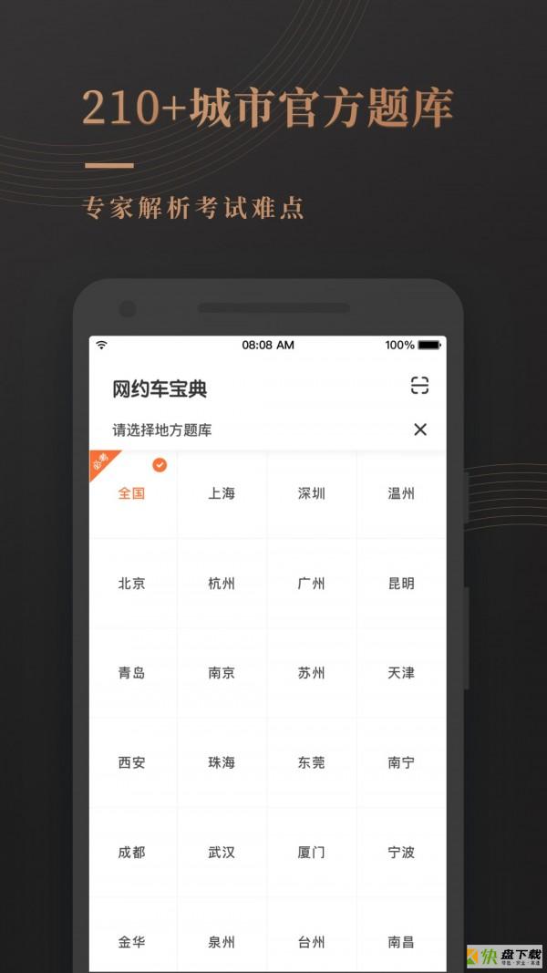 网约车考试宝典手机版最新版 v7.0.8