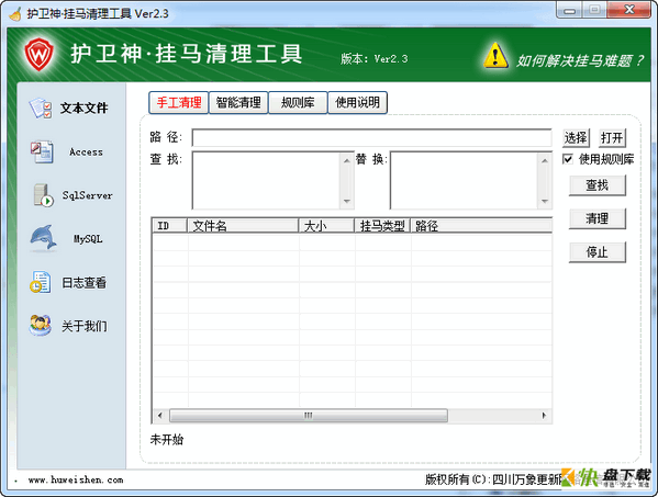 护卫神网页挂马清理工具下载