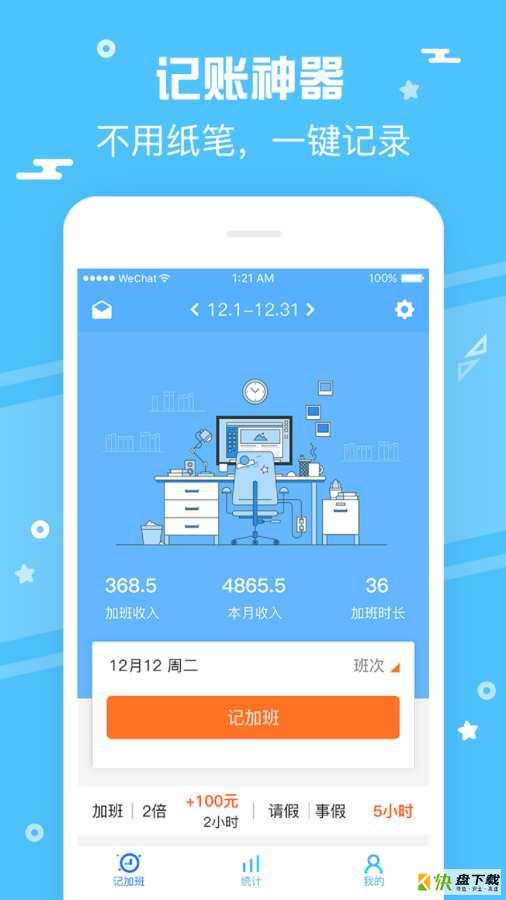记加班管家app下载