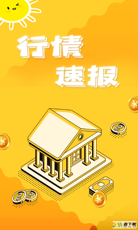 行情速报app下载