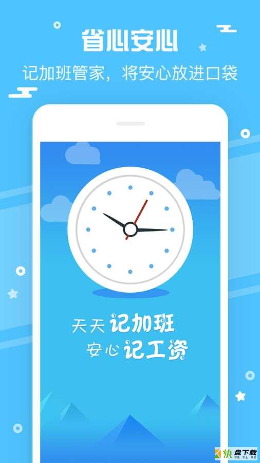 记加班管家手机版免费下载