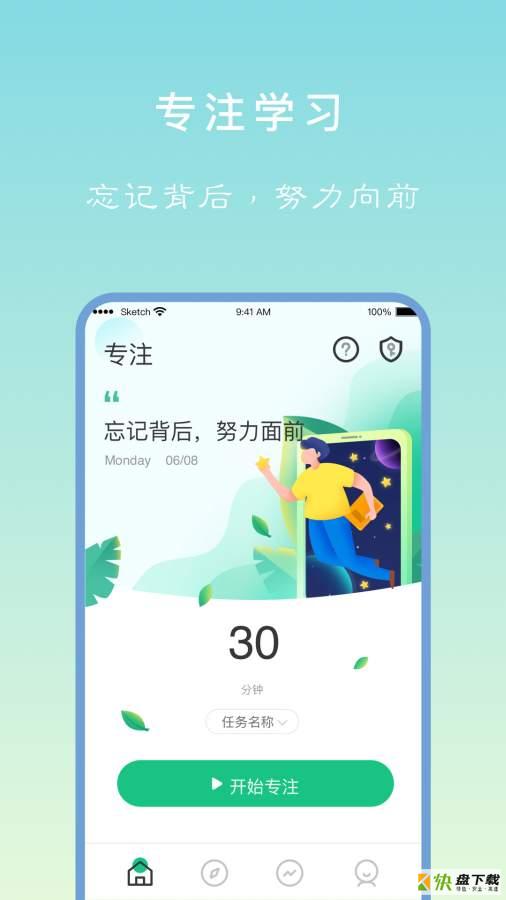 专注学习app下载