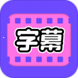 视频字幕大师app下载