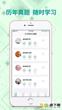 日语n1听力app下载