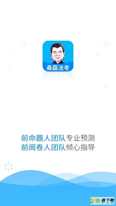 桑磊法考app下载