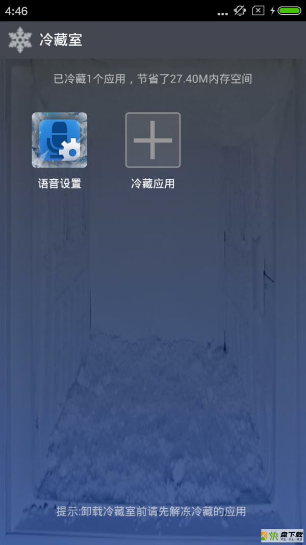 冷藏室app