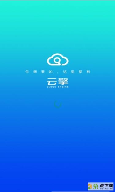 云擎app下载