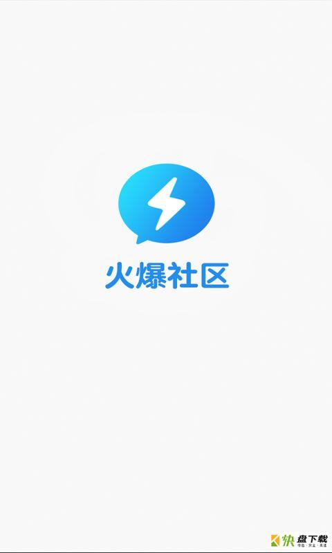 火爆社区app下载