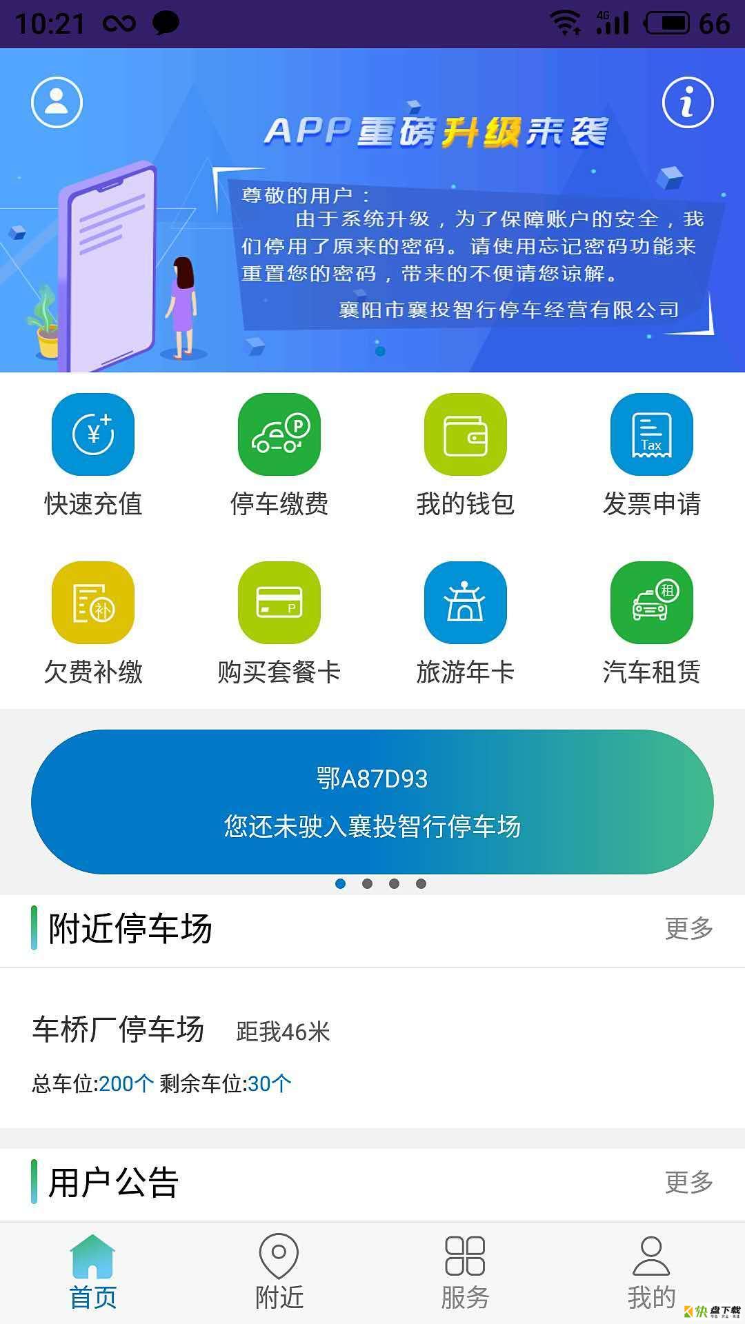 襄阳停车app下载