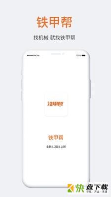 铁甲帮app下载