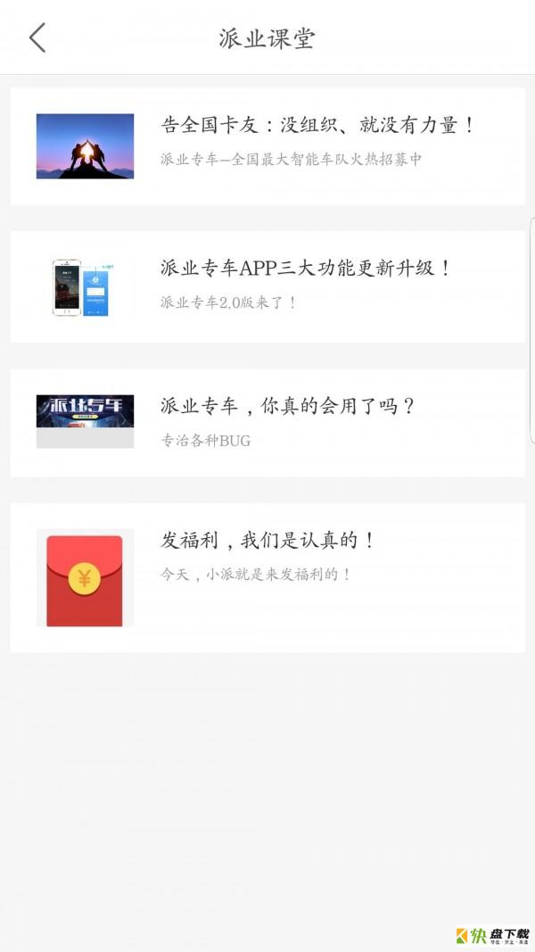 派业专车app