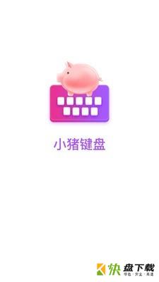 小猪键盘app下载