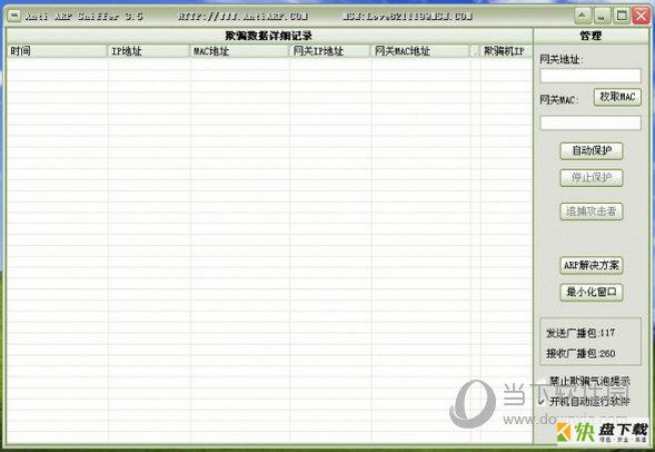 网卡扫描拦截虚假ARP工具 V2.1 绿色版下载