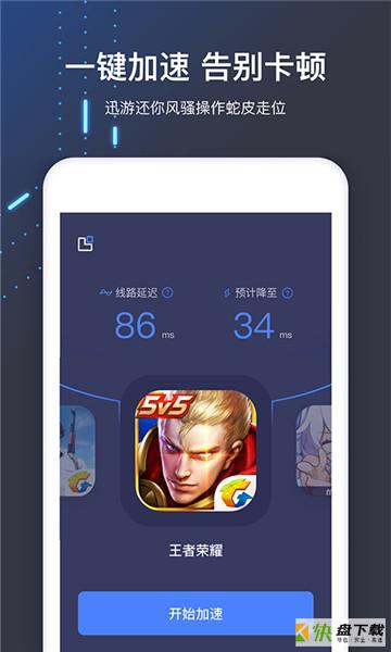 迅游手游加速器app下载