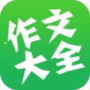 我爱作文大全app下载