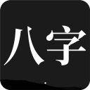 问真八字手机免费版 v1.6.7