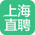 上海直聘双向招聘求职应用安卓版下载 v4.3