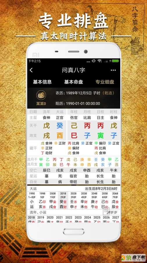 问真八字手机免费版 v1.6.7