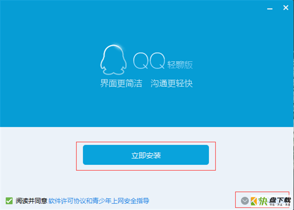 QQ经典轻聊精简版下载 v7.9 官方精简版