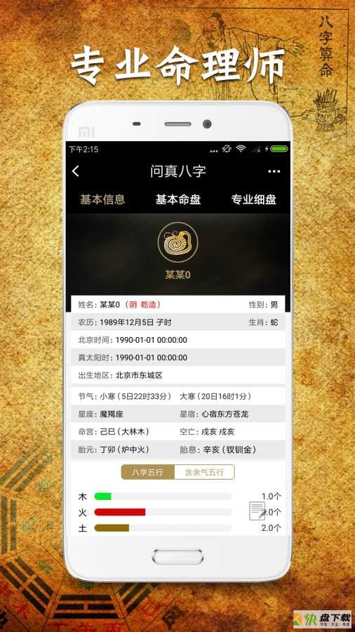 问真八字app下载