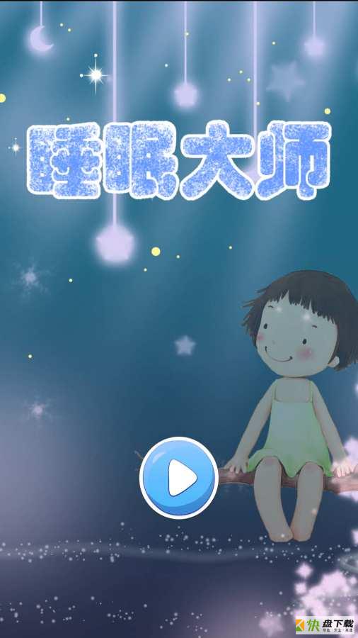 睡眠大师app下载