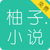 柚子免费小说手机免费版 v5.1.530