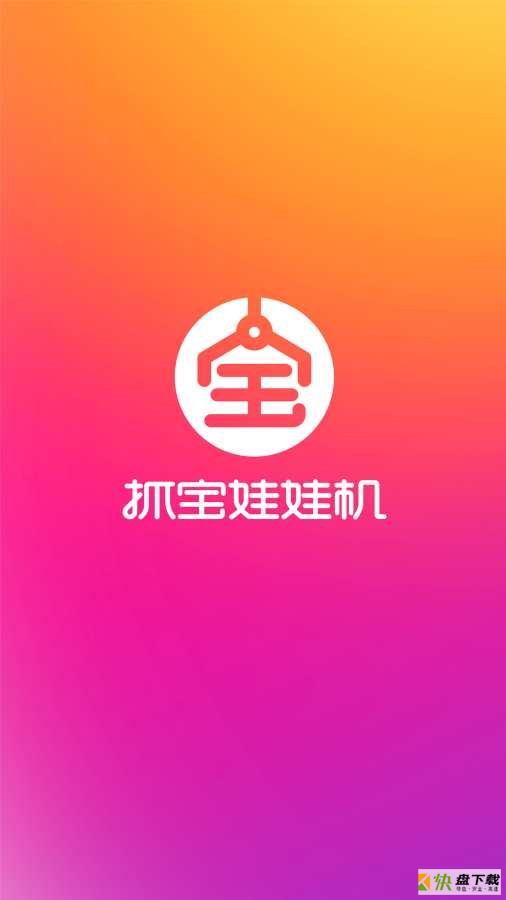 抓宝娃娃机app下载