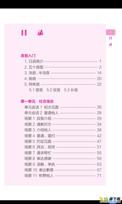 旅游日语安卓版 v2.67.048 免费破解版