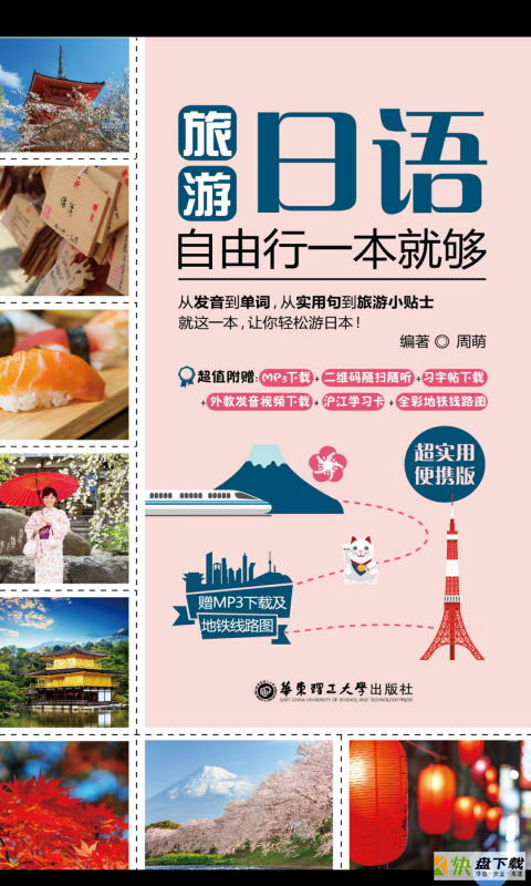 旅游日语app下载