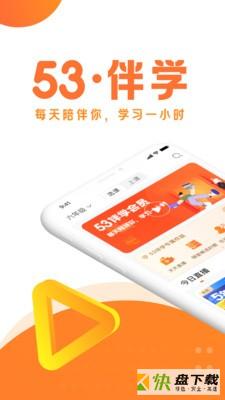 53伴学在线学习教育软件最新版 v2.0安卓版