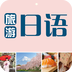 旅游日语安卓版 v2.67.048 免费破解版