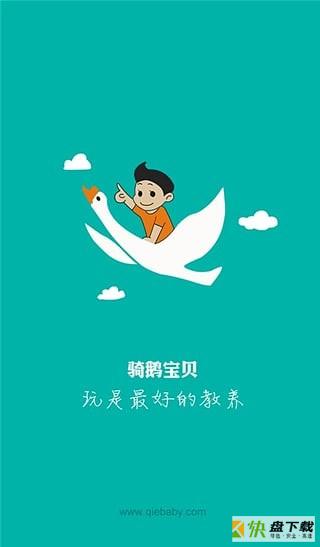 骑鹅宝贝app下载