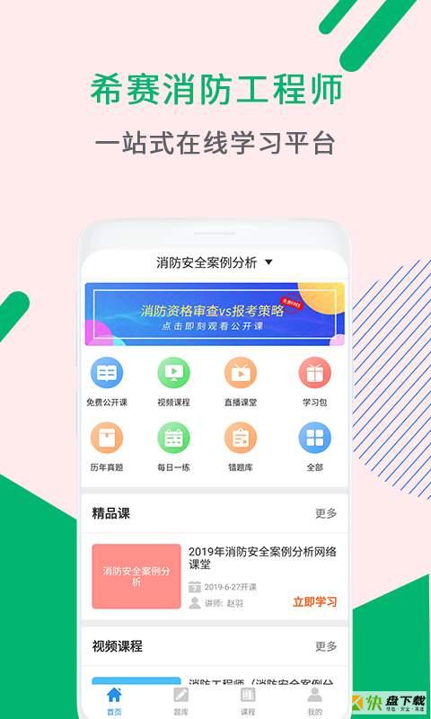 消防工程师助手app下载