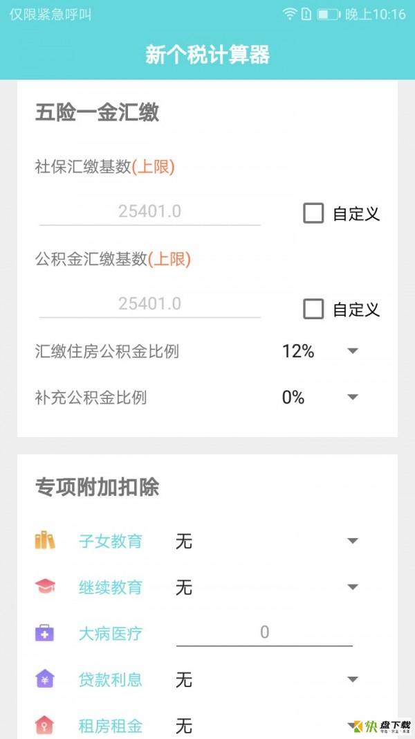 新个税计算器手机版最新版 v20200403