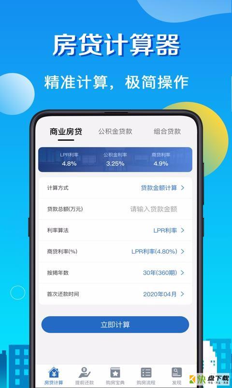 房贷计算器LPR app下载